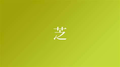 芝名字|「芝」という名字（苗字）の読み方は？レア度や由来。